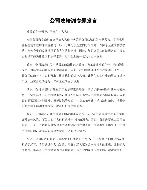 公司法培训专题发言