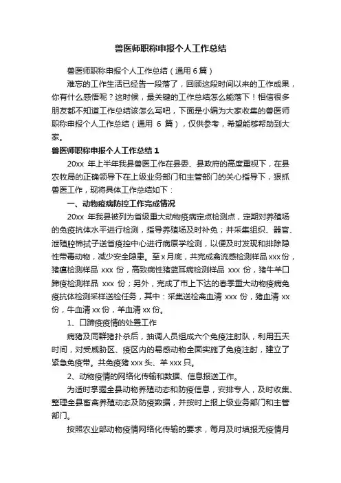 兽医师职称申报个人工作总结（通用6篇）