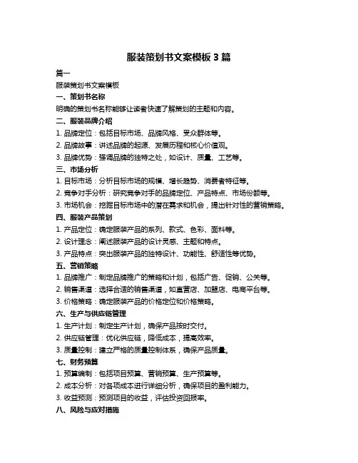 服装策划书文案模板3篇