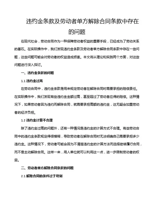 违约金条款及劳动者单方解除合同条款中存在的问题