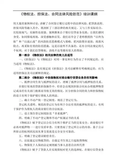 银行物权法担保法合同法培训课纲