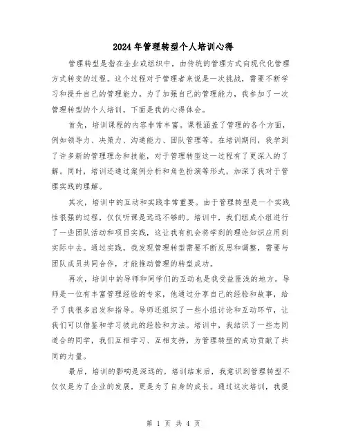 2024年管理转型个人培训心得(2篇)