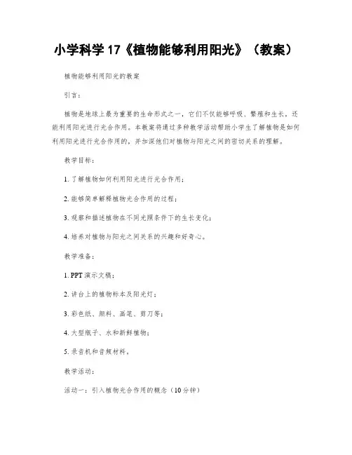 小学科学17《植物能够利用阳光》(教案)
