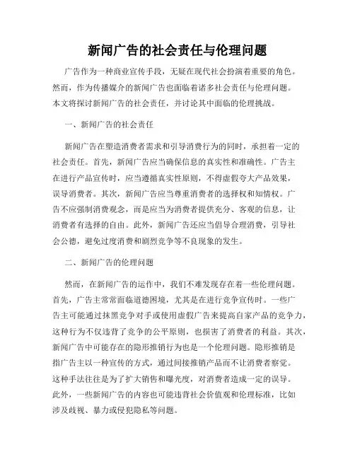 新闻广告的社会责任与伦理问题