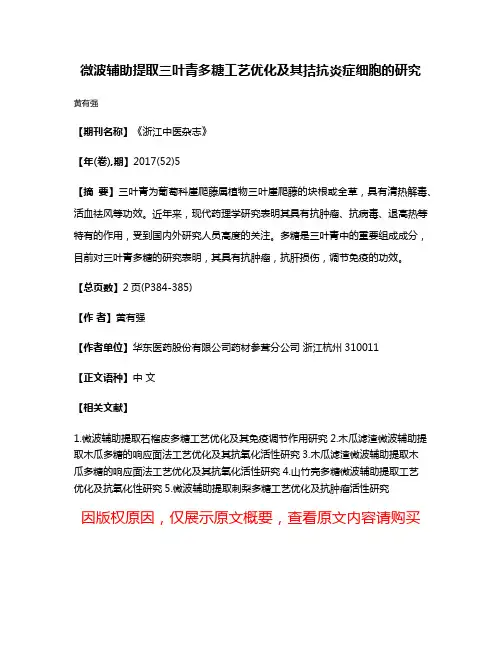 微波辅助提取三叶青多糖工艺优化及其拮抗炎症细胞的研究