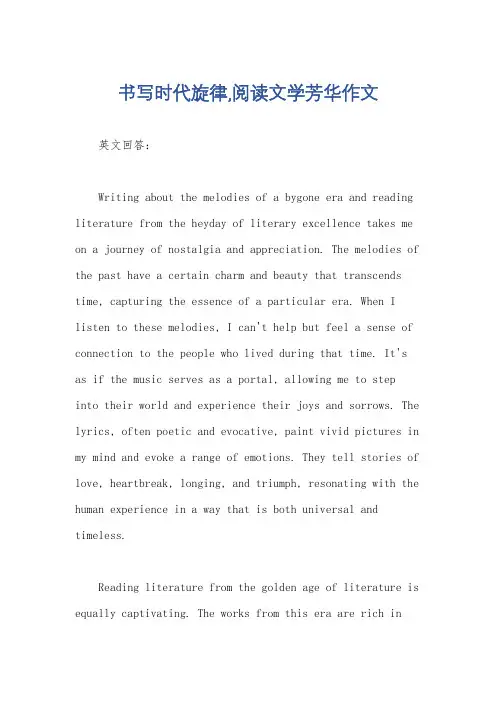书写时代旋律,阅读文学芳华作文