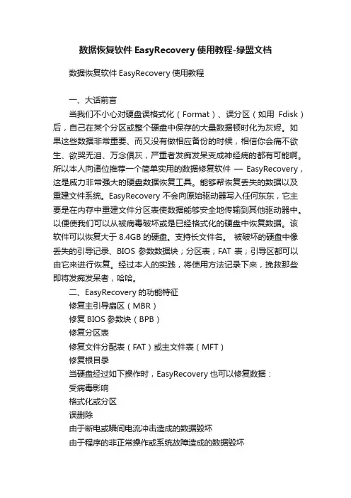 数据恢复软件EasyRecovery使用教程-绿盟文档