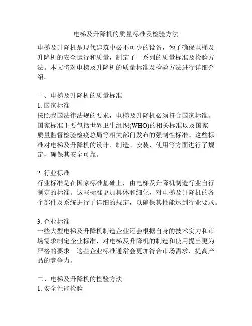 电梯及升降机的质量标准及检验方法