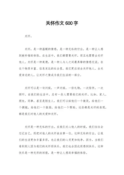 关怀作文600字