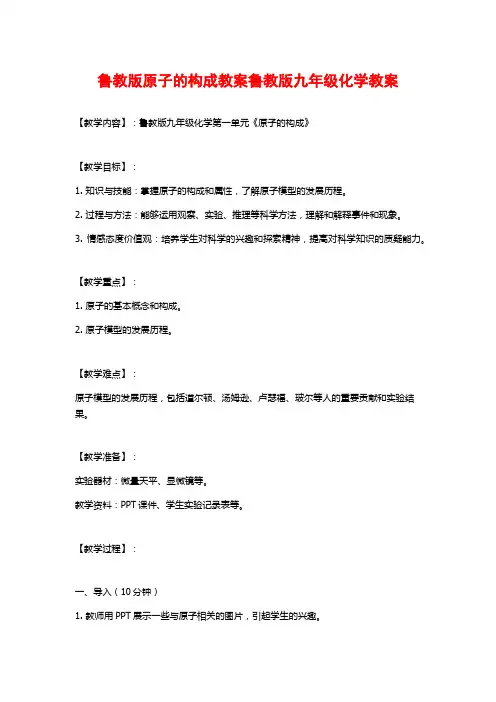 鲁教版原子的构成教案鲁教版九年级化学教案