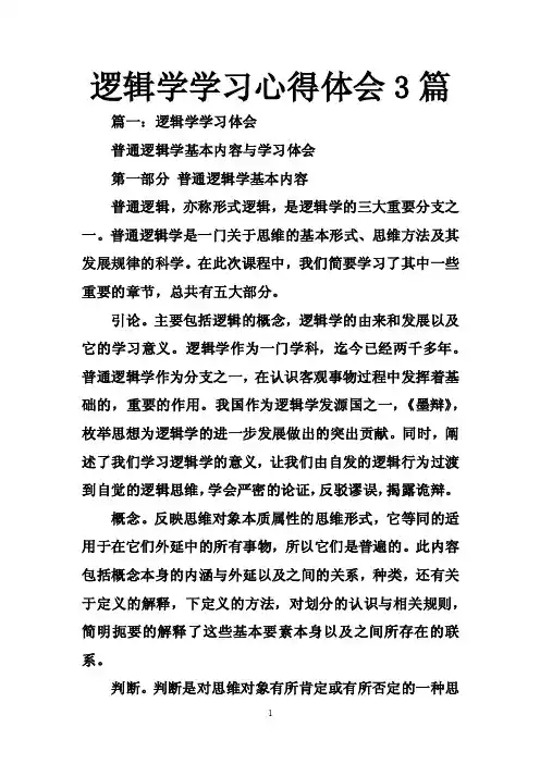 逻辑学学习心得体会3篇