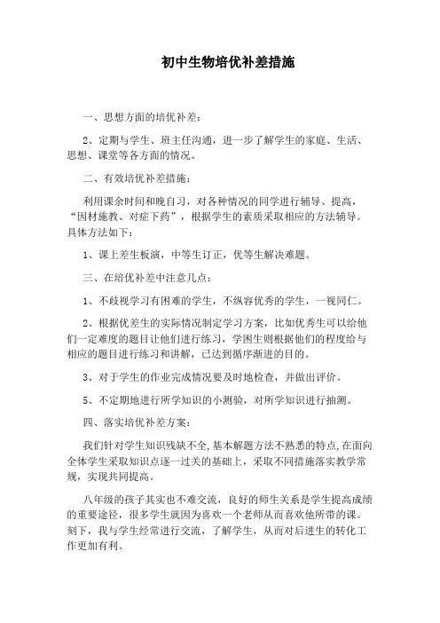 初中生物培优补差措施