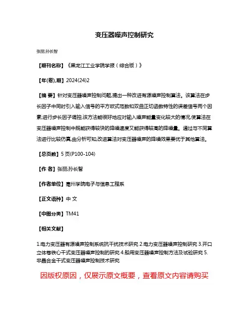 变压器噪声控制研究