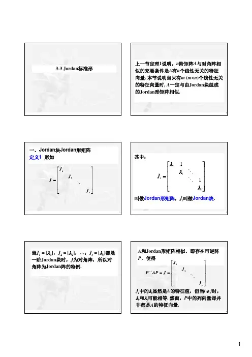第3讲(3)Jordan标准形