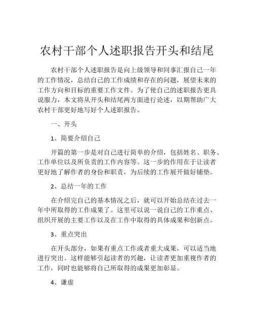 农村干部个人述职报告开头和结尾
