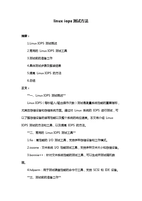 linux iops测试方法
