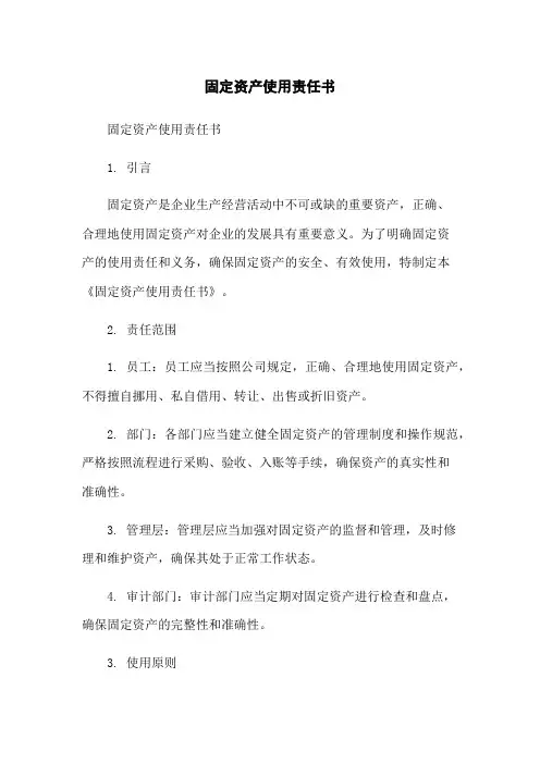 固定资产使用责任书