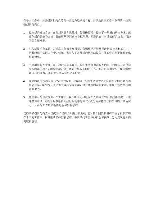 个人工作突破创新与亮点