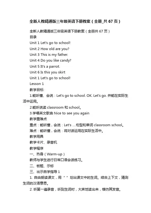 全新人教精通版三年级英语下册教案（全册_共67页）