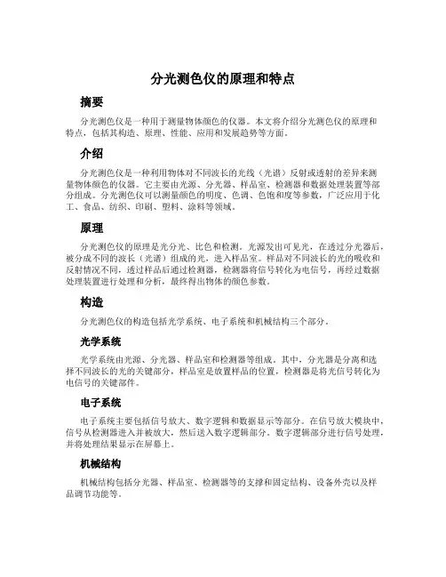 分光测色仪的原理和特点