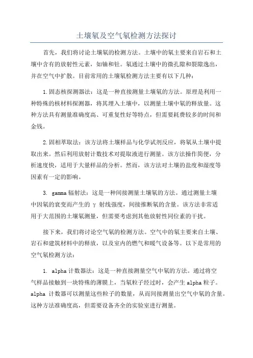 土壤氡及空气氡检测方法探讨
