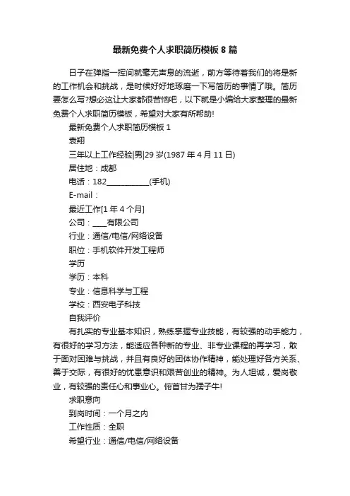 最新免费个人求职简历模板8篇