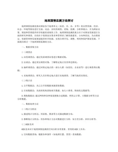 地理国情监测方法探讨