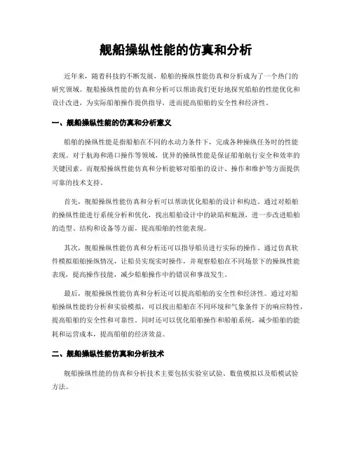 舰船操纵性能的仿真和分析
