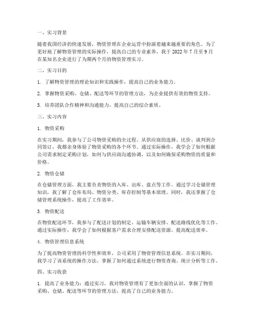 物资管理的实习报告