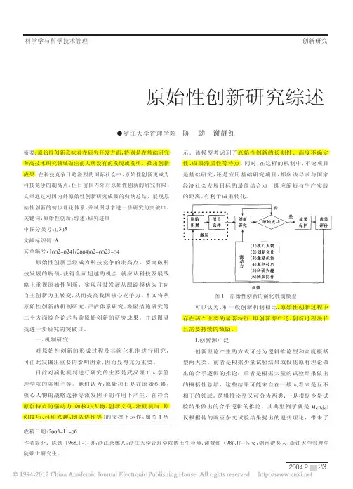 (参考文献)原始性创新研究综述