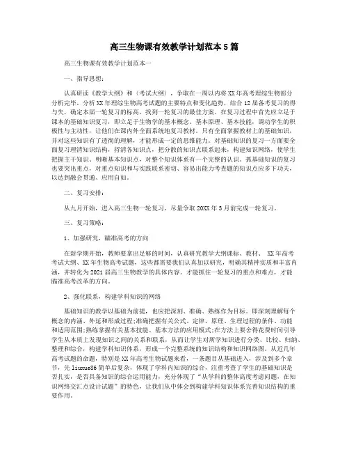 高三生物课有效教学计划范本5篇