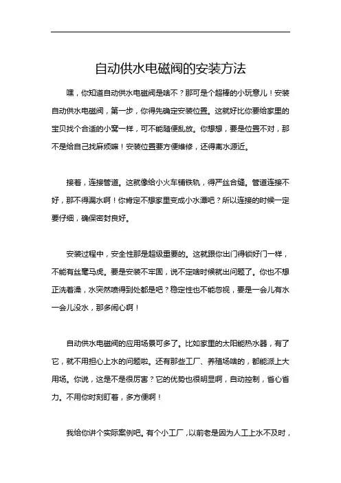 自动供水电磁阀的安装方法