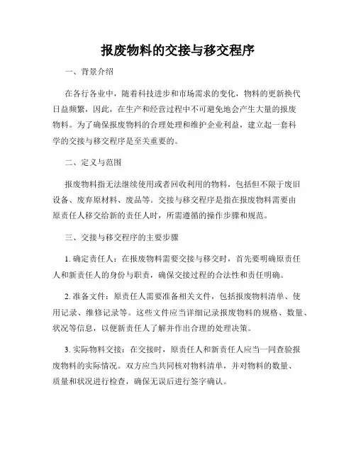 报废物料的交接与移交程序