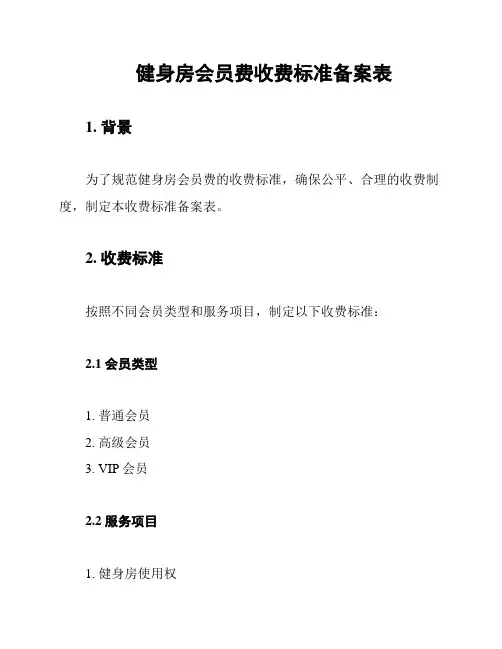 健身房会员费收费标准备案表
