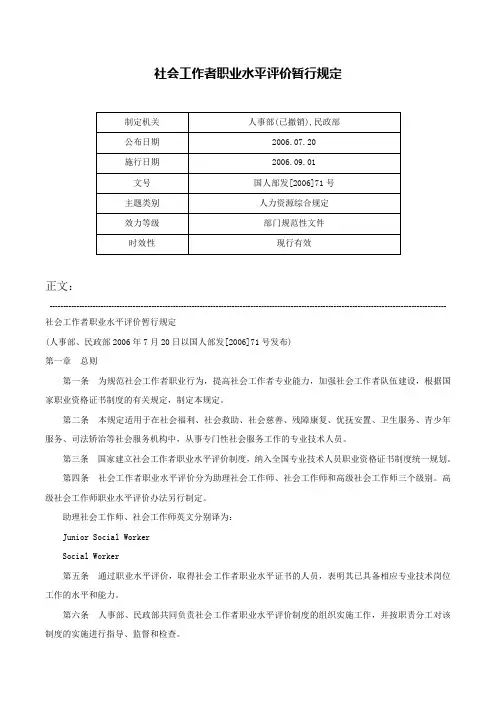 社会工作者职业水平评价暂行规定-国人部发[2006]71号