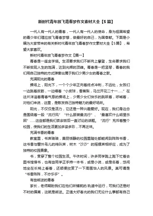 新时代青年放飞青春梦作文素材大全【5篇】