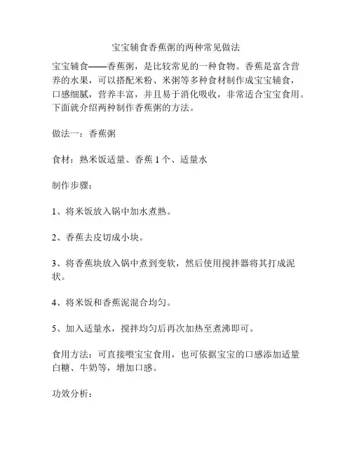 宝宝辅食香蕉粥的两种常见做法