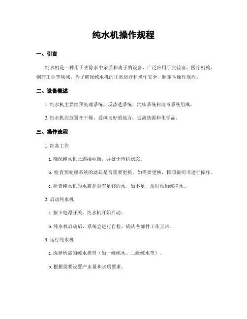 纯水机操作规程