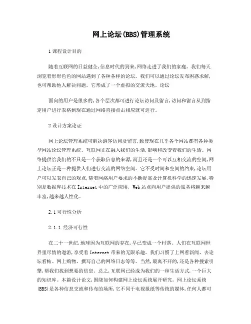 软件工程课程设计-网上论坛管理系统
