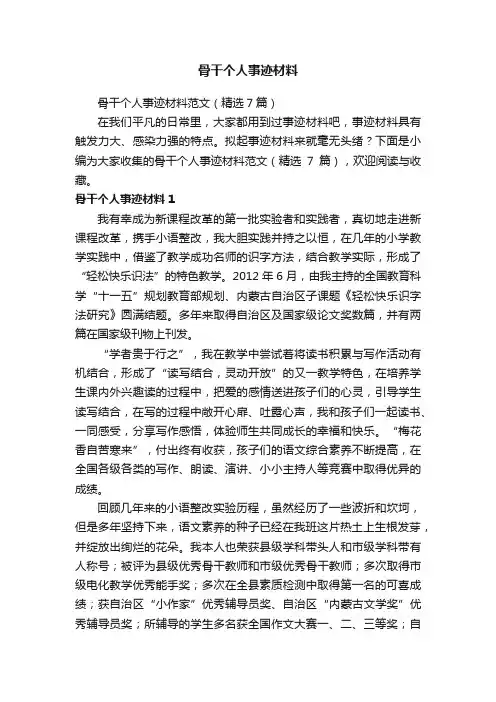 骨干个人事迹材料
