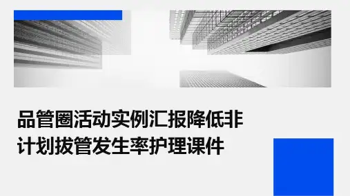 品管圈活动实例汇报降低非计划拔管发生率护理课件