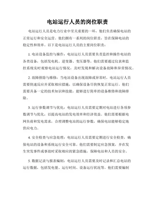 电站运行人员的岗位职责