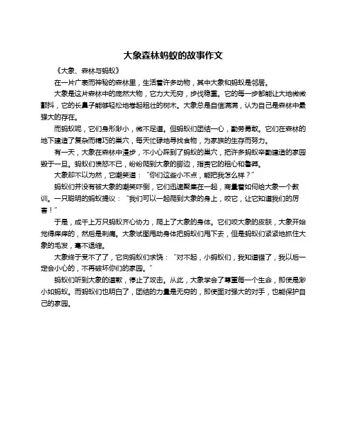 大象森林蚂蚁的故事作文