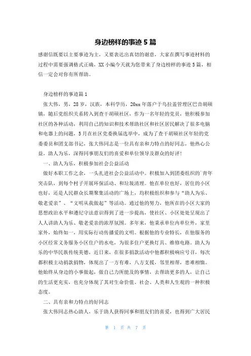 身边榜样的事迹5篇