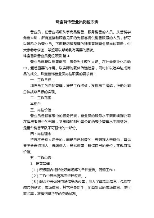珠宝首饰营业员岗位职责
