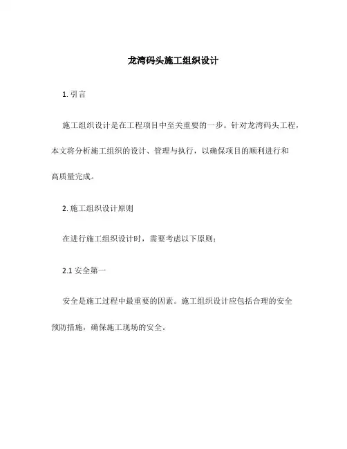 龙湾码头施工组织设计。