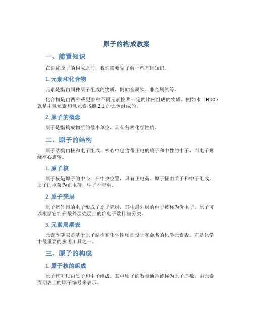 《原子的构成》教案