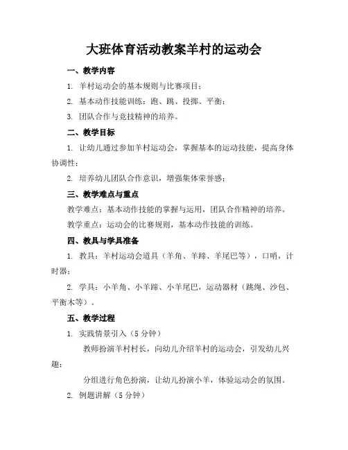 大班体育活动教案羊村的运动会