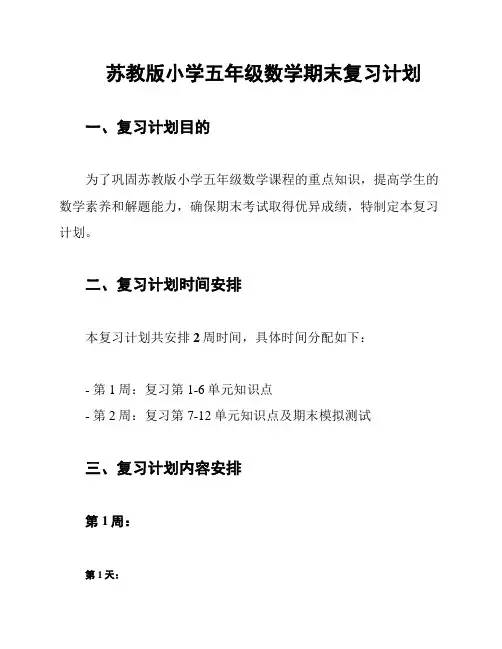 苏教版小学五年级数学期末复习计划