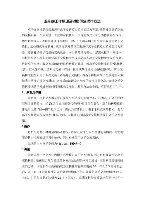 混床的工作原理及树脂再生操作方法